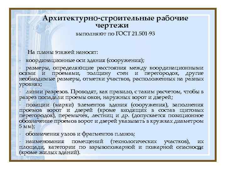 Архитектурно-строительные рабочие чертежи выполняют по ГОСТ 21. 501 -93 На планы этажей наносят: -
