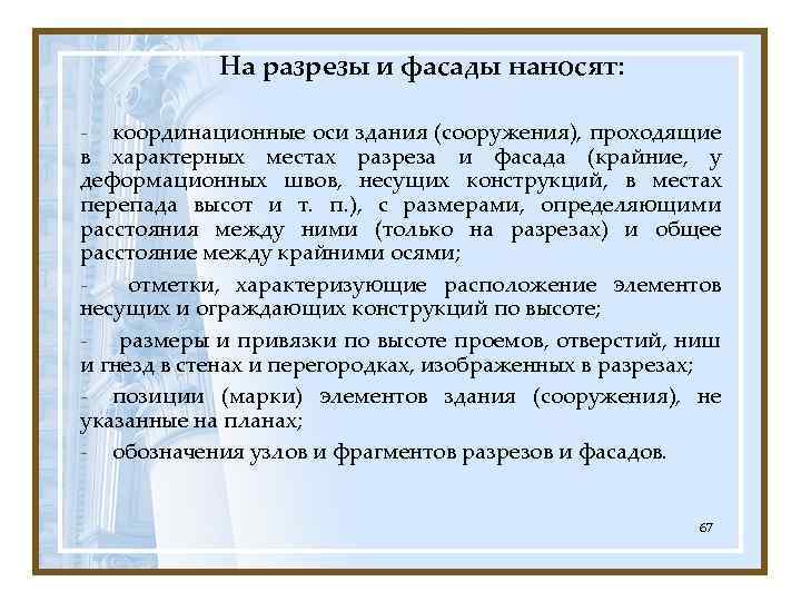 На разрезы и фасады наносят: - координационные оси здания (сооружения), проходящие в характерных местах