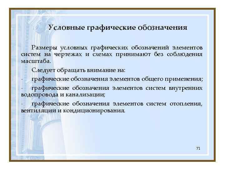 Условные графические обозначения Размеры условных графических обозначений элементов систем на чертежах и схемах принимают