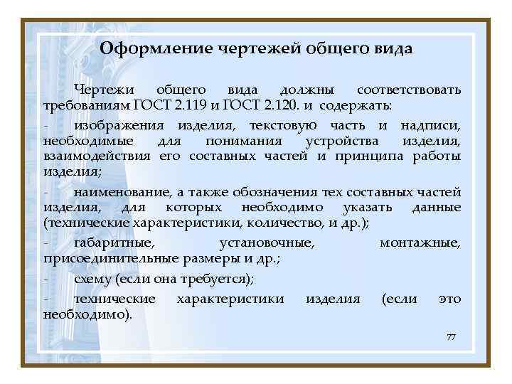 Оформление чертежей общего вида Чертежи общего вида должны соответствовать требованиям ГОСТ 2. 119 и