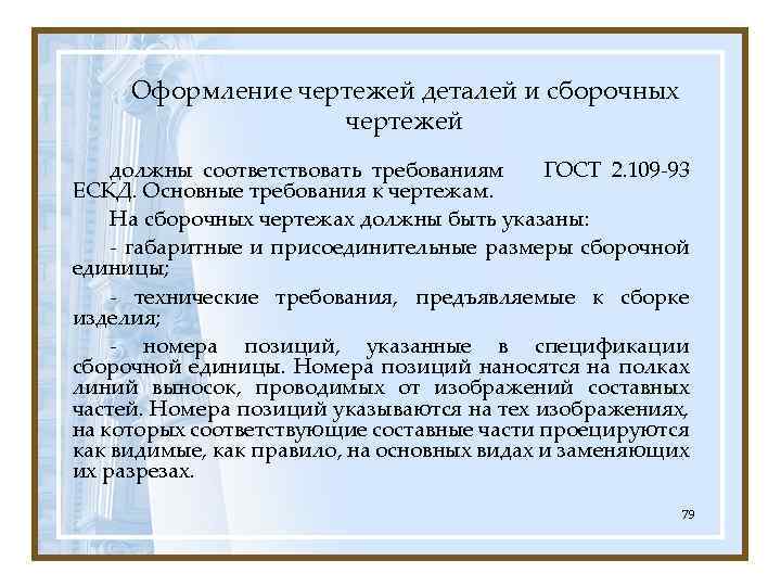 Оформление чертежей деталей и сборочных чертежей должны соответствовать требованиям ГОСТ 2. 109 -93 ЕСКД.