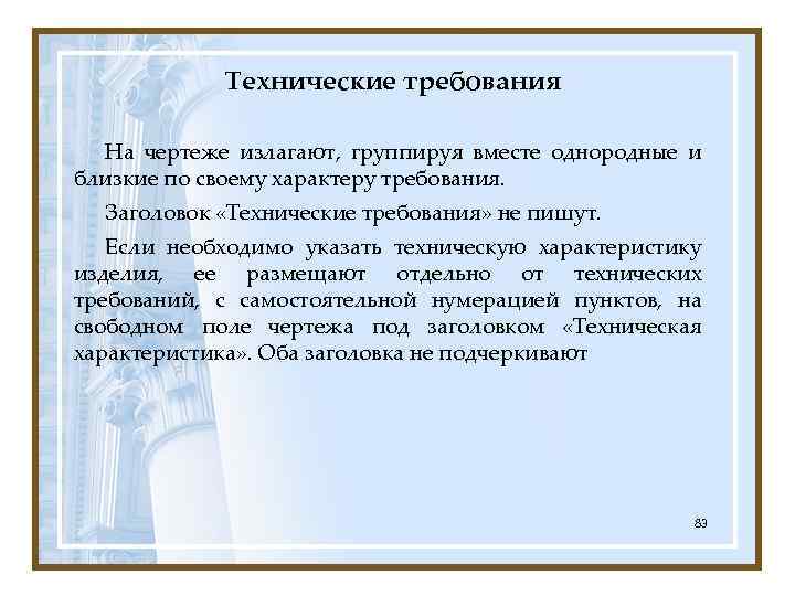 Технические требования На чертеже излагают, группируя вместе однородные и близкие по своему характеру требования.
