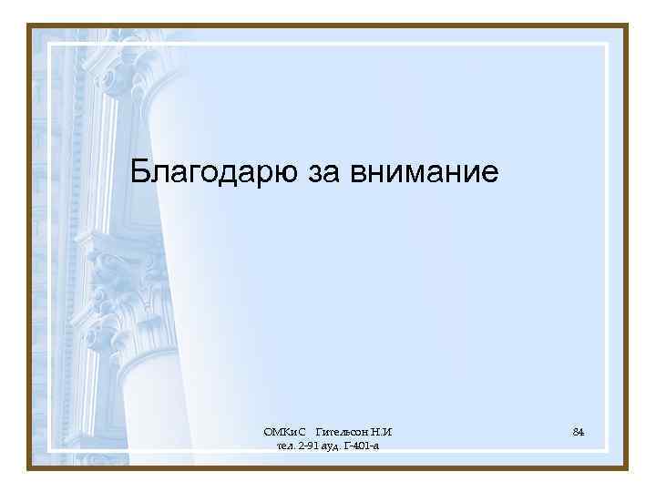Благодарю за внимание ОМКи. С Гительсон Н. И тел. 2 -91 ауд. Г-401 -а