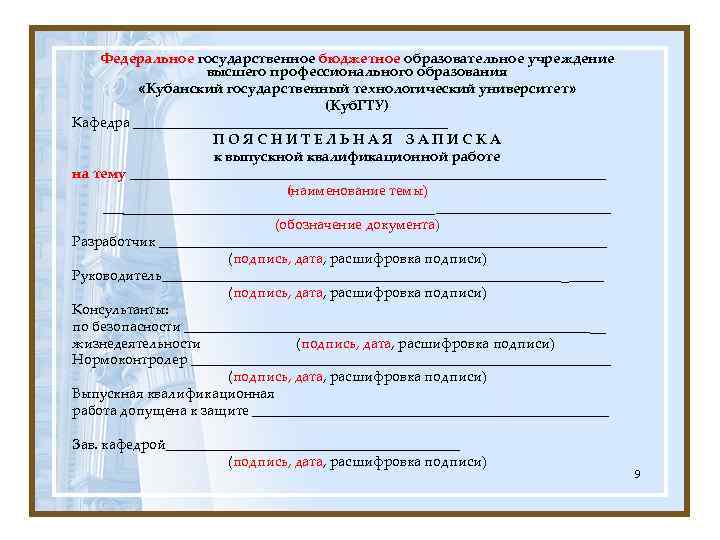 Федеральное государственное бюджетное образовательное учреждение высшего профессионального образования «Кубанский государственный технологический университет» (Куб. ГТУ)