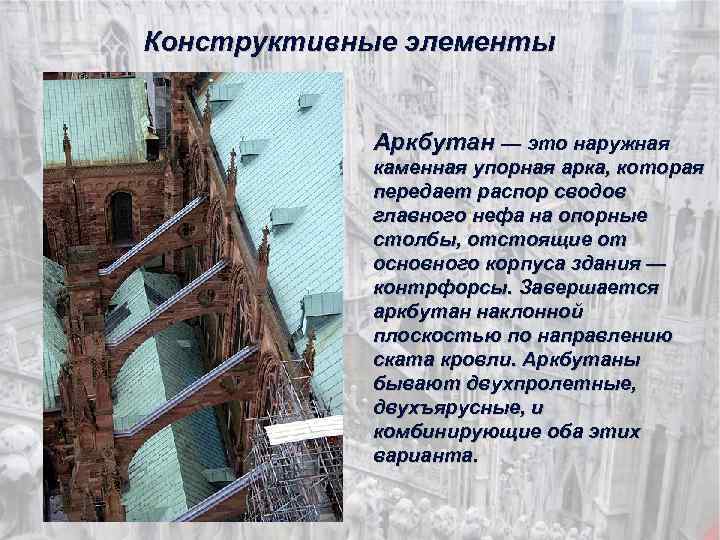 Конструктивные элементы Аркбутан — это наружная каменная упорная арка, которая передает распор сводов главного