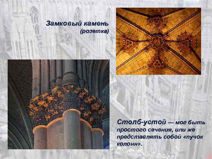 Замковый камень (розетка) Столб-устой — мог быть простого сечения, или же представлять собой «пучок