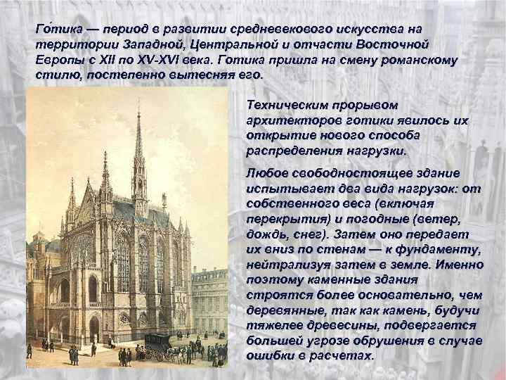 Го тика — период в развитии средневекового искусства на территории Западной, Центральной и отчасти