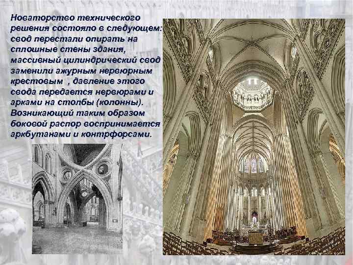 Новаторство технического решения состояло в следующем: свод перестали опирать на сплошные стены здания, массивный