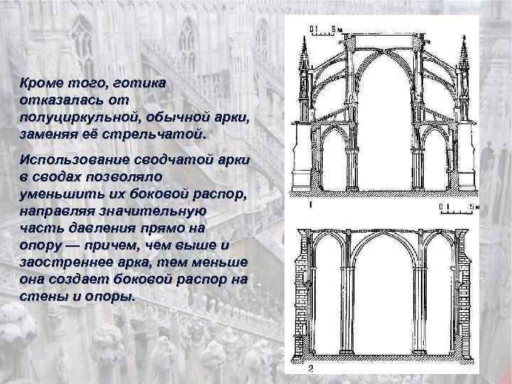Кроме того, готика отказалась от полуциркульной, обычной арки, заменяя её стрельчатой. Использование сводчатой арки