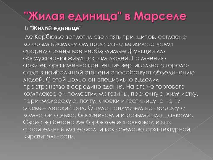 "Жилая единица" в Марселе В "Жилой единице" Ле Корбюзье воплотил свои пять принципов, согласно
