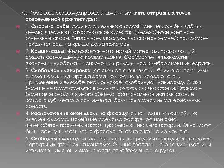  Ле Корбюзье сформулировал знаменитые «пять отправных точек современной архитектуры» : 1. Опоры-столбы: Дом