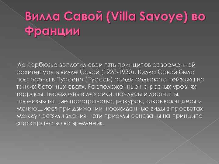 Вилла Савой (Villa Savoye) во Франции Ле Корбюзье воплотил свои пять принципов современной архитектуры