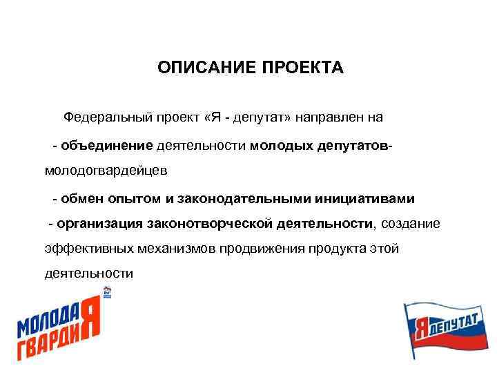 ОПИСАНИЕ ПРОЕКТА Федеральный проект «Я - депутат» направлен на - объединение деятельности молодых депутатовмолодогвардейцев