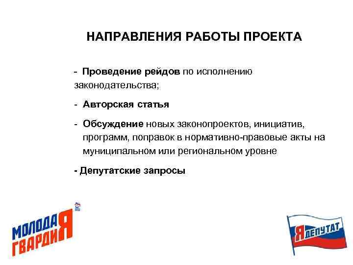 НАПРАВЛЕНИЯ РАБОТЫ ПРОЕКТА - Проведение рейдов по исполнению законодательства; - Авторская статья - Обсуждение