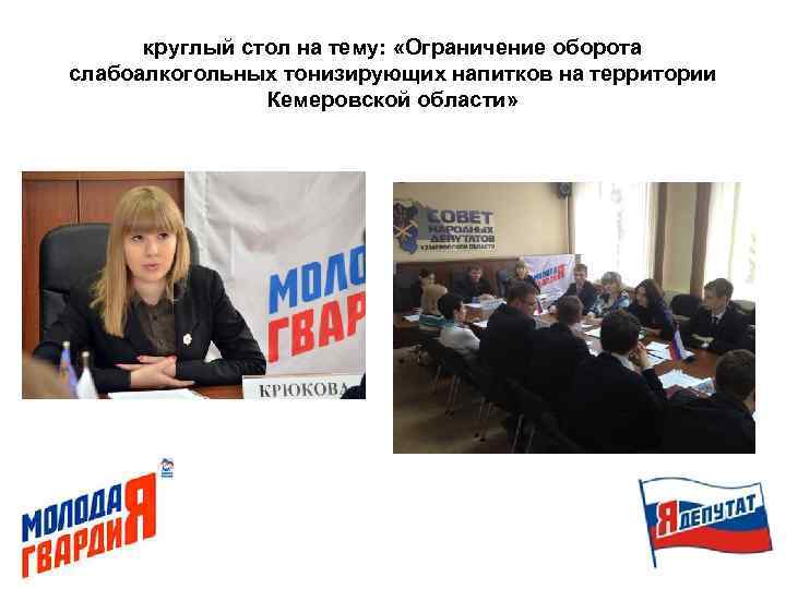 круглый стол на тему: «Ограничение оборота слабоалкогольных тонизирующих напитков на территории Кемеровской области» 