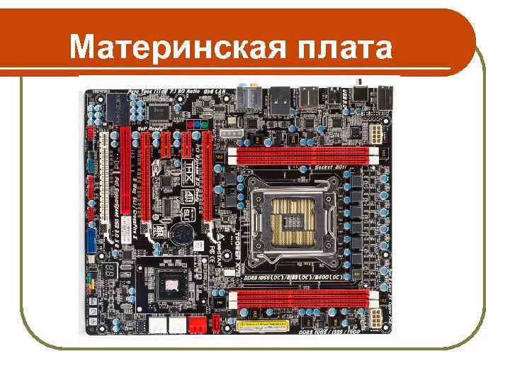 Материнская плата 
