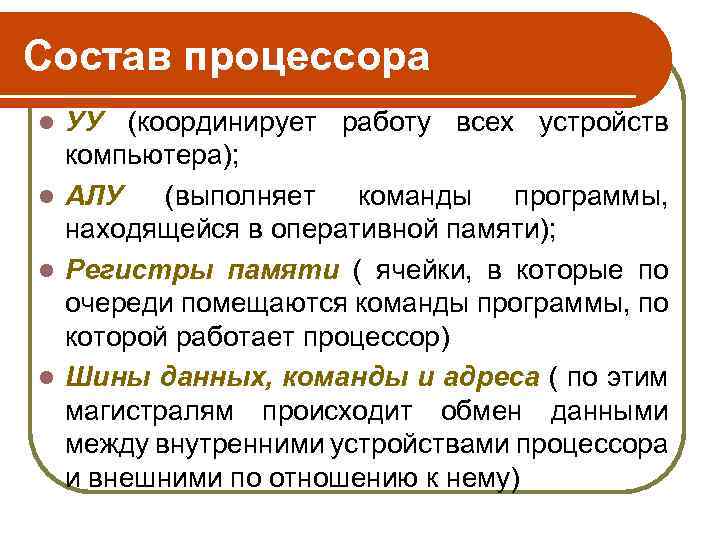 Состав процессора УУ (координирует работу всех устройств компьютера); l АЛУ (выполняет команды программы, находящейся