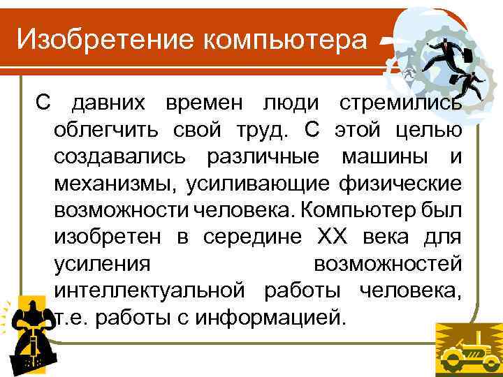 Изобретение компьютера С давних времен люди стремились облегчить свой труд. С этой целью создавались