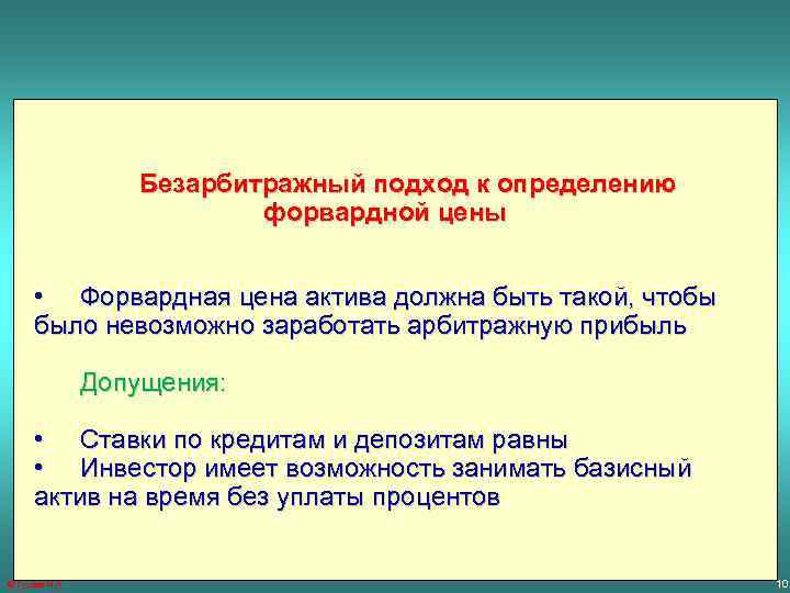 Безарбитражный подход к определению форвардной цены • Форвардная цена актива должна быть такой, чтобы