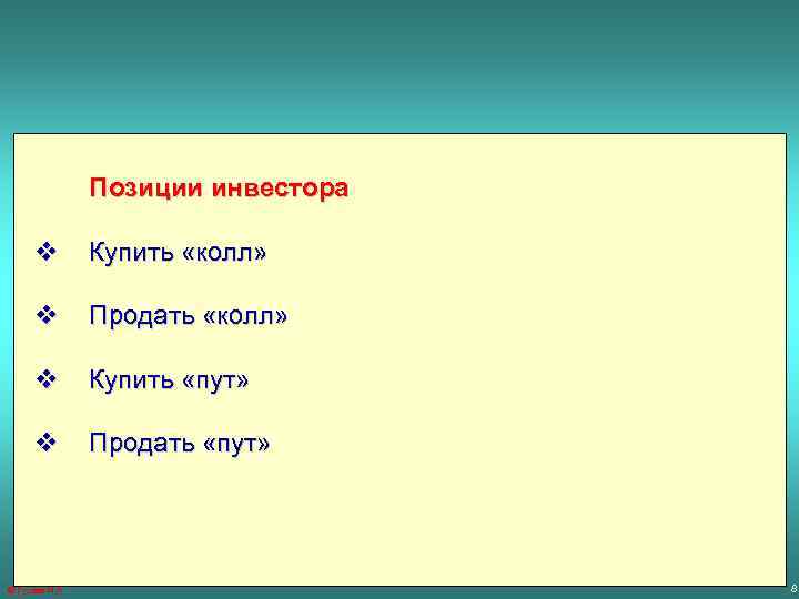 Позиции инвестора v Купить «колл» v Продать «колл» v Купить «пут» v Продать «пут»