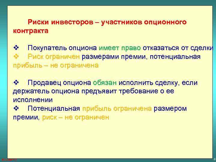 Риски инвесторов – участников опционного контракта v Покупатель опциона имеет право отказаться от сделки