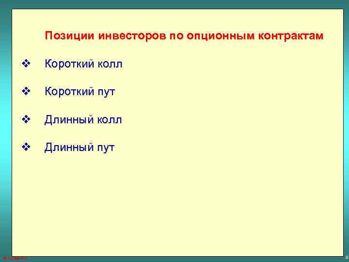 Позиции инвесторов по опционным контрактам v Короткий колл v Короткий пут v Длинный колл