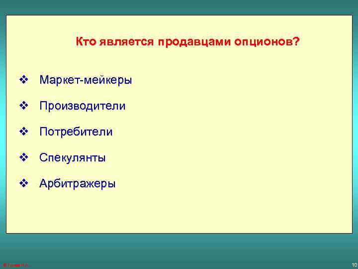 Кто является продавцами опционов? v Маркет-мейкеры v Производители v Потребители v Спекулянты v Арбитражеры