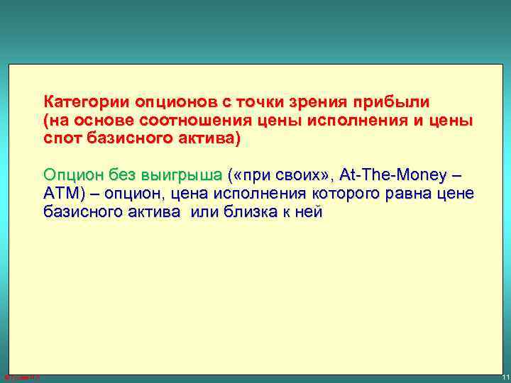 Категории опционов с точки зрения прибыли (на основе соотношения цены исполнения и цены спот