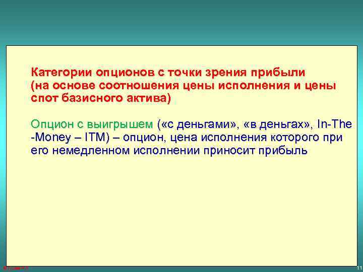 Категории опционов с точки зрения прибыли (на основе соотношения цены исполнения и цены спот
