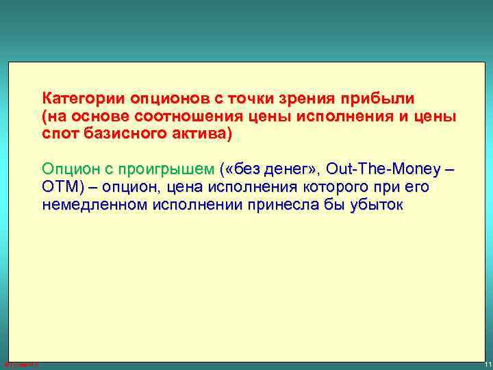 Категории опционов с точки зрения прибыли (на основе соотношения цены исполнения и цены спот