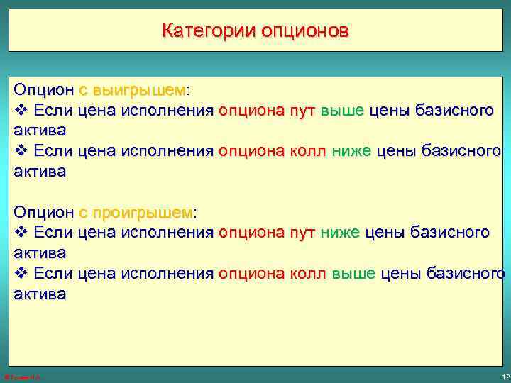 Категории опционов Опцион с выигрышем: v Если цена исполнения опциона пут выше цены базисного