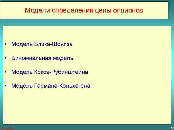Модели определения цены опционов • Модель Блэка-Шоулза • Биномиальная модель • Модель Кокса-Рубинштейна •