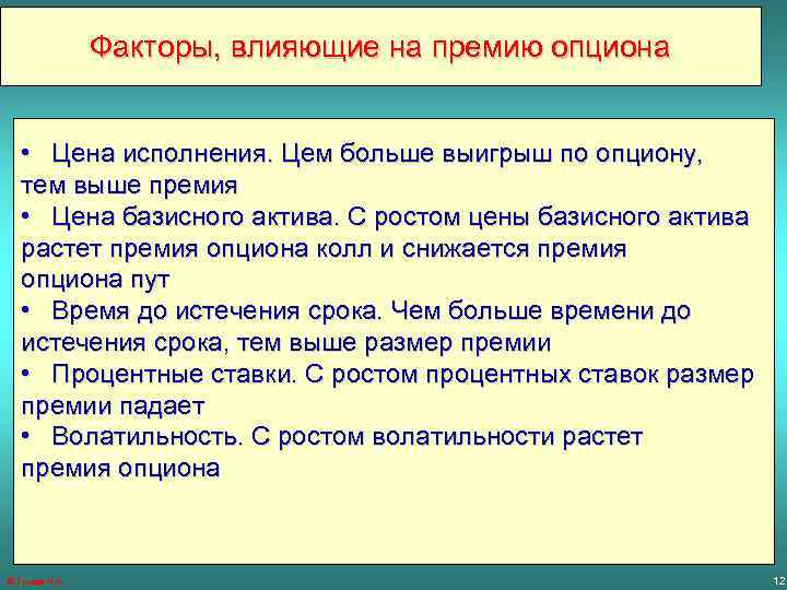 Факторы, влияющие на премию опциона • Цена исполнения. Цем больше выигрыш по опциону, тем