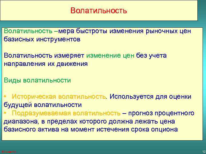 Волатильность –мера быстроты изменения рыночных цен базисных инструментов Волатильность измеряет изменение цен без учета