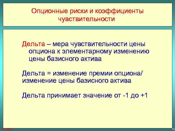 Опционные риски и коэффициенты чувствительности Дельта – мера чувствительности цены опциона к элементарному изменению