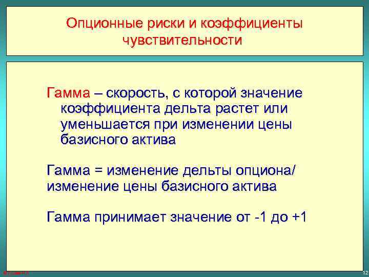 Опционные риски и коэффициенты чувствительности Гамма – скорость, с которой значение коэффициента дельта растет