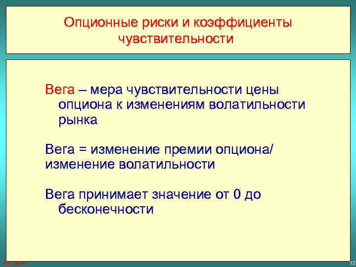 Опционные риски и коэффициенты чувствительности Вега – мера чувствительности цены опциона к изменениям волатильности