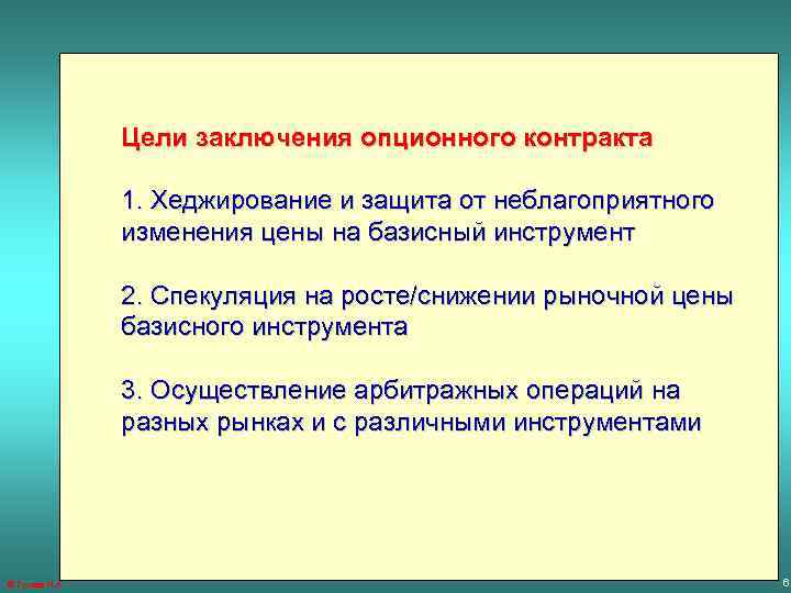 Цели заключения опционного контракта 1. Хеджирование и защита от неблагоприятного изменения цены на базисный