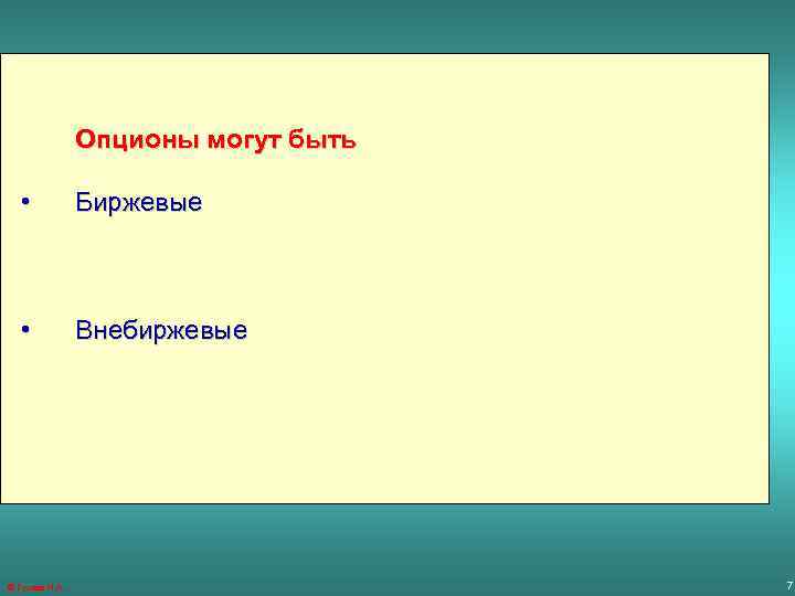 Опционы могут быть • Биржевые • Внебиржевые ® Гусева И. А. 7 