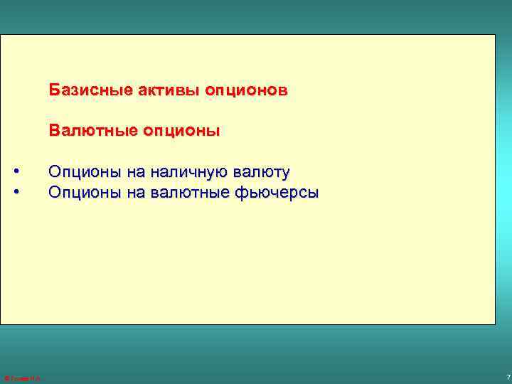 Базисные активы опционов Валютные опционы • • ® Гусева И. А. Опционы на наличную