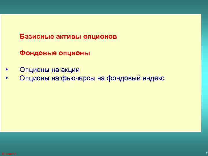 Базисные активы опционов Фондовые опционы • • ® Гусева И. А. Опционы на акции