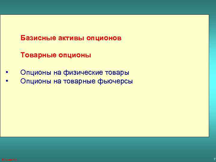 Базисные активы опционов Товарные опционы • • ® Гусева И. А. Опционы на физические
