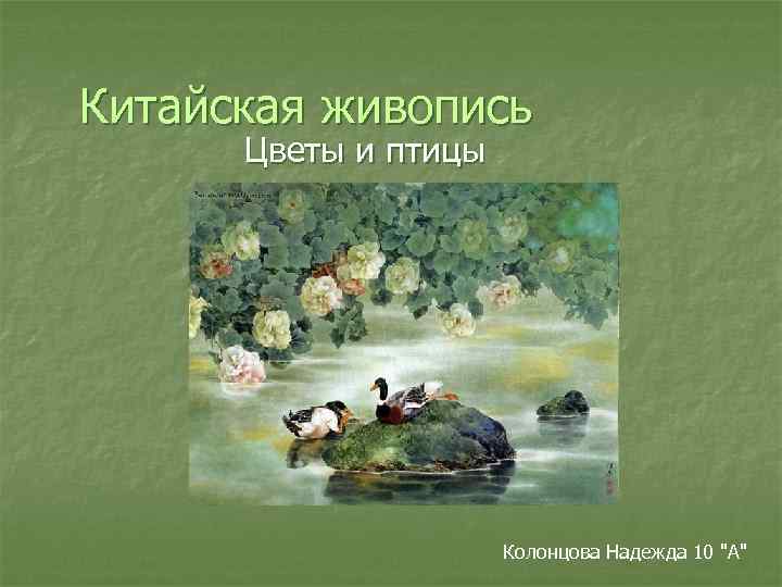 Китайская живопись Цветы и птицы Колонцова Надежда 10 