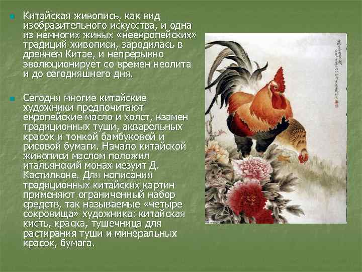 n n Китайская живопись, как вид изобразительного искусства, и одна из немногих живых «неевропейских»