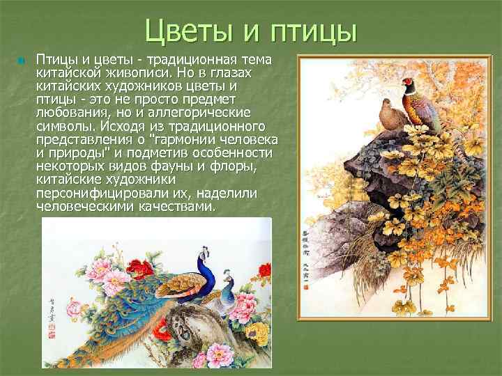 Цветы и птицы n Птицы и цветы - традиционная тема китайской живописи. Но в