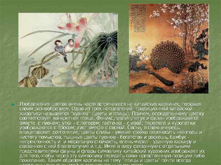 n Изображения цветов очень часто встречаются на китайских картинах, поражая своим разнообразием. Одно из