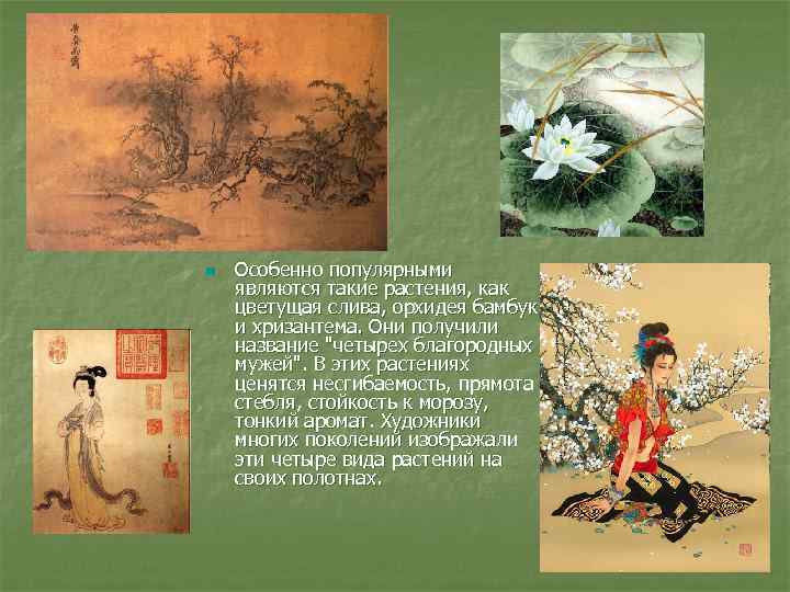 n Особенно популярными являются такие растения, как цветущая слива, орхидея бамбук и хризантема. Они