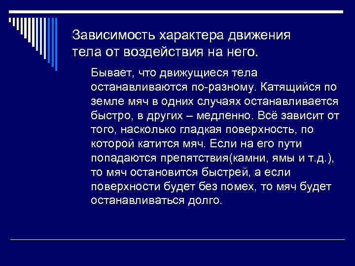 Зависимость характера движения тела от воздействия на него. Бывает, что движущиеся тела останавливаются по-разному.
