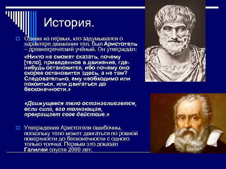 История. o Одним из первых, кто задумывался о характере движения тел, был Аристотель –