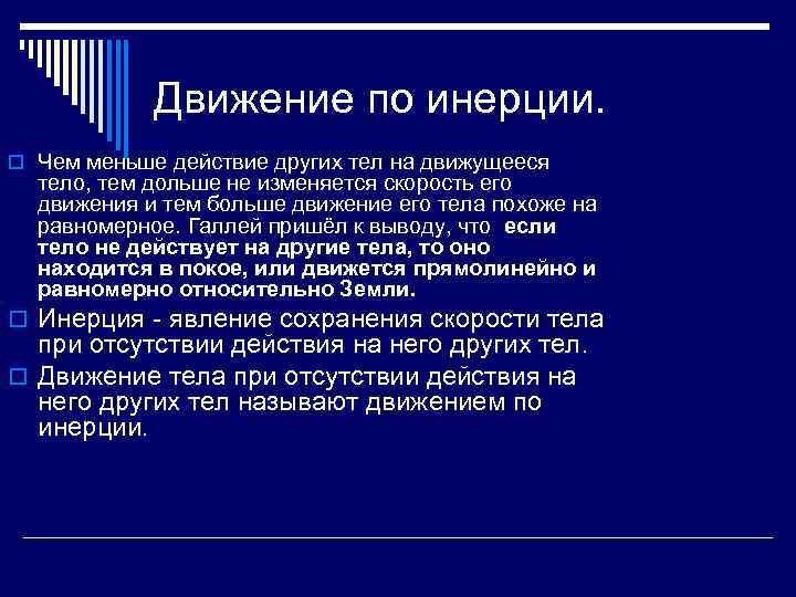 Движение по инерции. o Чем меньше действие других тел на движущееся тело, тем дольше